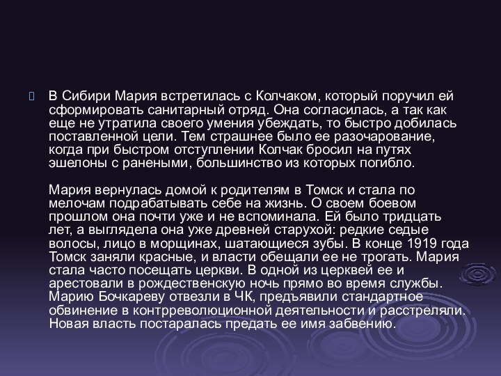 В Сибири Мария встретилась с Колчаком, который поручил ей сформировать санитарный отряд.