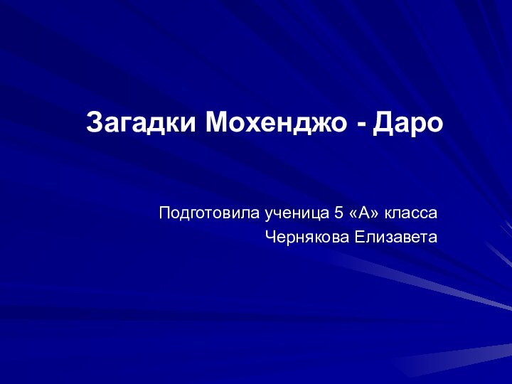 Загадки Мохенджо - ДароПодготовила ученица 5 «А» классаЧернякова Елизавета