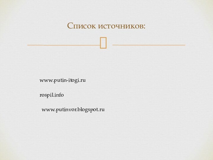 Список источников:www.putin-itogi.rurospil.infowww.putinvor.blogspot.ru