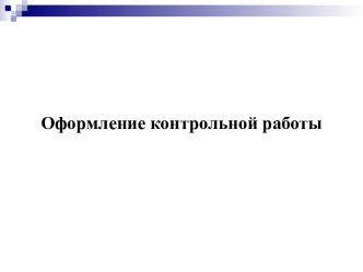 Требования к оформлению контрольной работы по истории