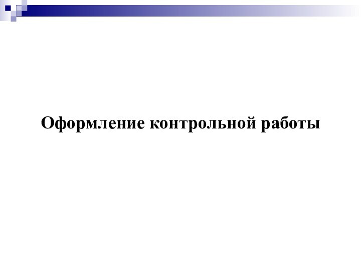 Оформление контрольной работы