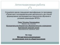 Аттестационная работа. Методичекие рекомендации по написанию эссе по обществознанию