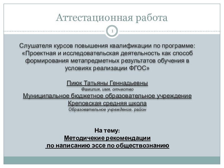 Аттестационная работаСлушателя курсов повышения квалификации по программе:«Проектная и исследовательская деятельность как способ