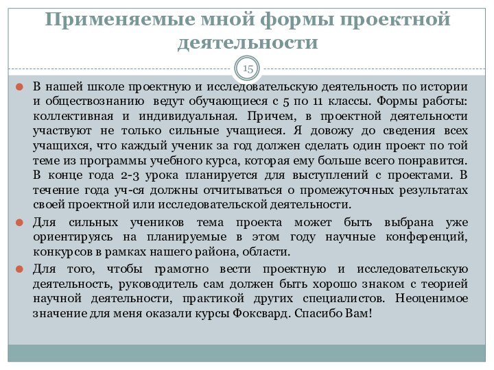 Применяемые мной формы проектной деятельностиВ нашей школе проектную и исследовательскую деятельность по