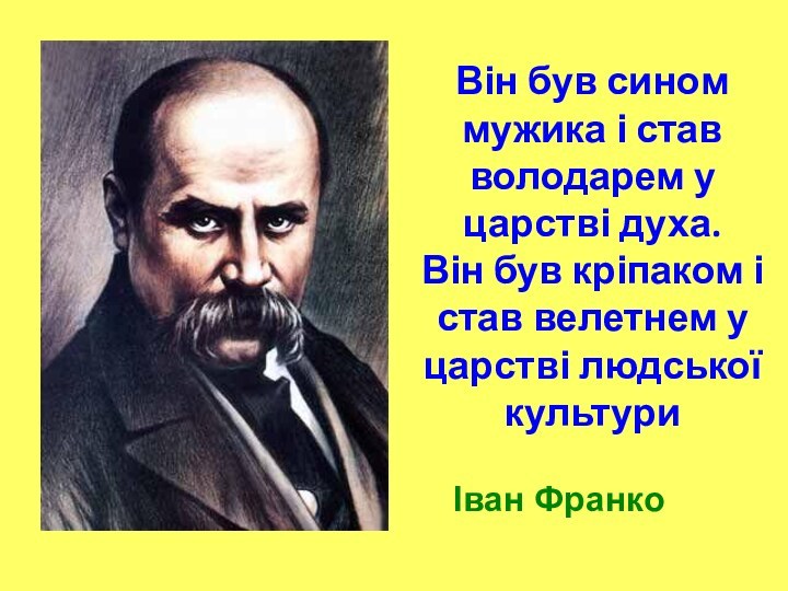 Він був сином мужика і став володарем у царстві духа. Він був