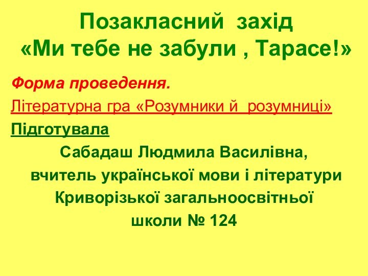 Форма проведення.Літературна гра «Розумники й розумниці»Підготувала Сабадаш Людмила Василівна, вчитель української мови