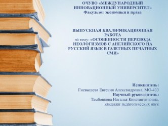 Особенности перевода неологизмов с английского на русский язык в газетных печатных СМИ