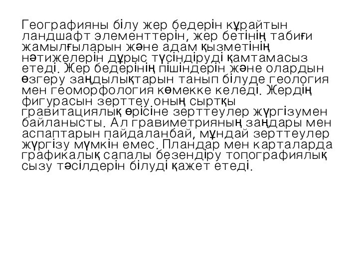 Географияны білу жер бедерін кұрайтын ландшафт элементтерін, жер бетінің табиғи жамылғыларын және