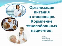 Организация питания в стационаре. Кормление тяжелобольных пациентов