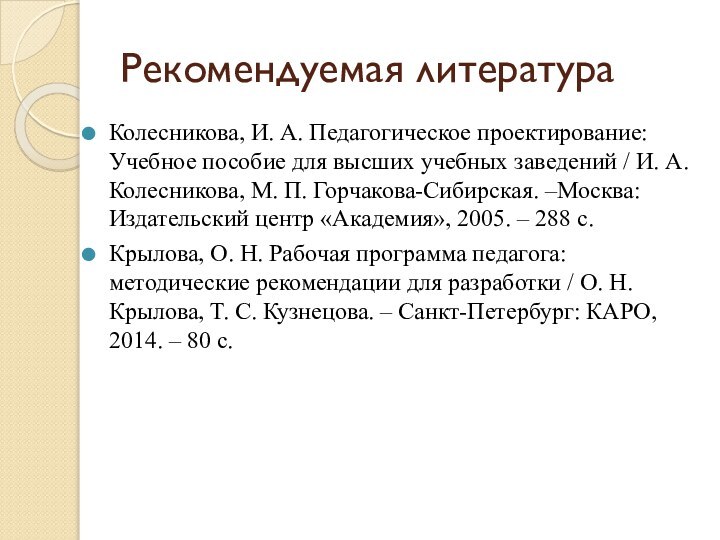 Рекомендуемая литератураКолесникова, И. А. Педагогическое проектирование: Учебное пособие для высших учебных заведений