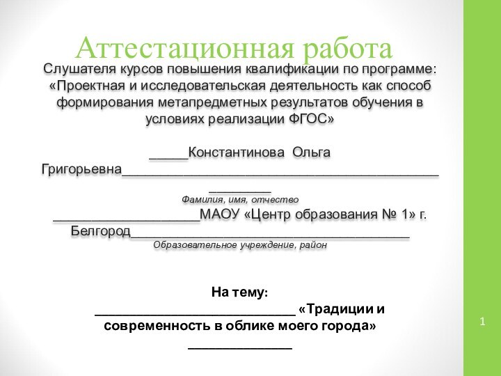 Аттестационная работаСлушателя курсов повышения квалификации по программе:«Проектная и исследовательская деятельность как способ