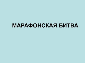 Марафонская битва