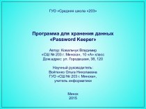 Программа для хранения данных Рassword Keeper