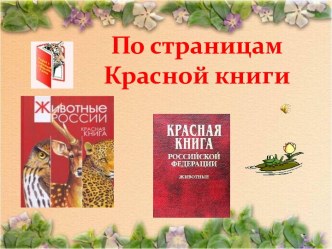 Красная книга