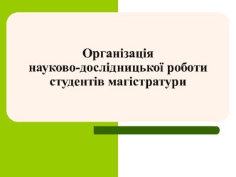 Організація науково-дослідницької роботи студентів магістратури