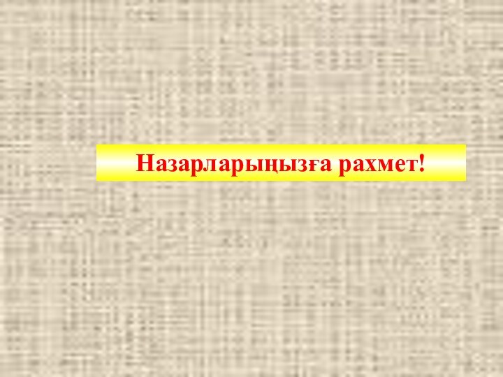 Назарларыңызға рахмет!