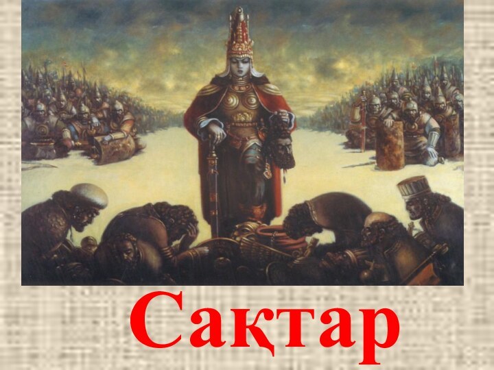 Сақтар