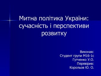 Митна політика україни. Сучасність і перспективи розвитку