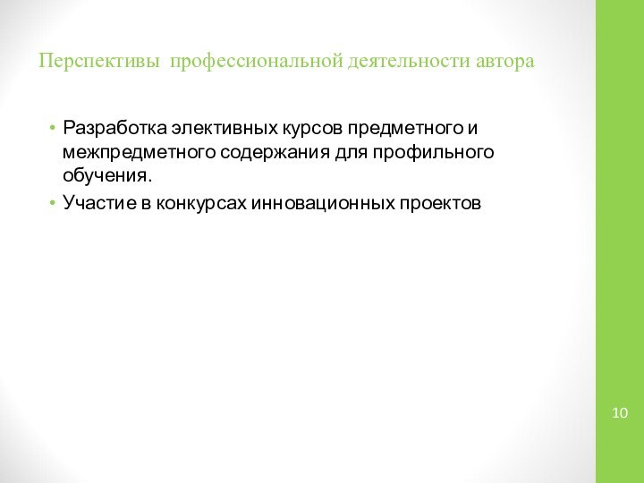 Перспективы профессиональной деятельности автораРазработка элективных курсов предметного и межпредметного содержания для профильного