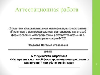 Аттестационная работа. Интеграция как способ формирования метапредметных компетенций при обучении физике