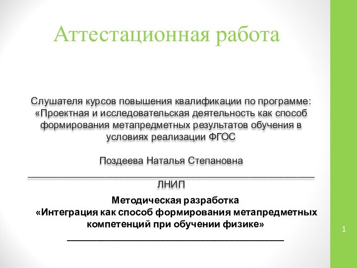 Аттестационная работаСлушателя курсов повышения квалификации по программе:«Проектная и исследовательская деятельность как способ