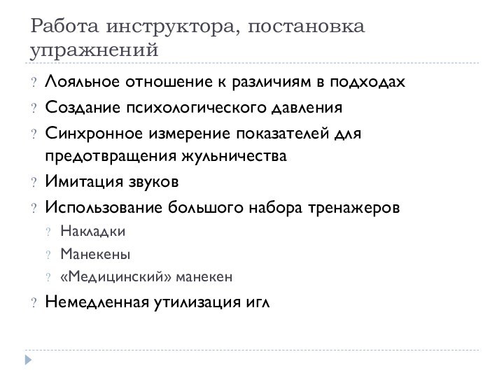 Работа инструктора, постановка упражненийЛояльное отношение к различиям в подходахСоздание психологического давленияСинхронное измерение