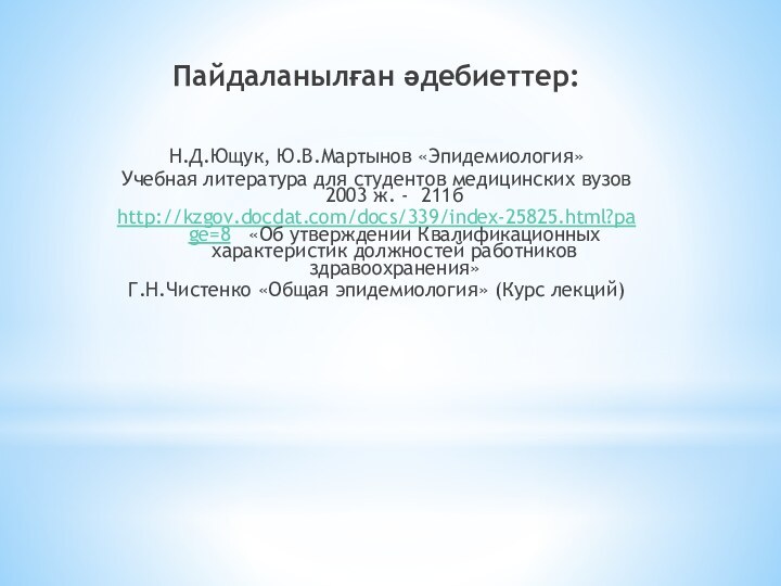 Пайдаланылған әдебиеттер:   Н.Д.Ющук, Ю.В.Мартынов «Эпидемиология» Учебная литература для студентов медицинских вузов 2003
