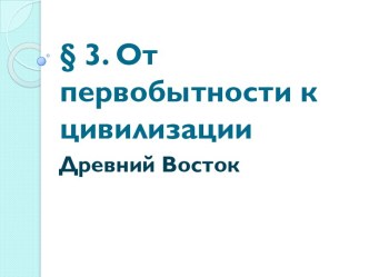 От певобытности к цивилизации. Древний Восток