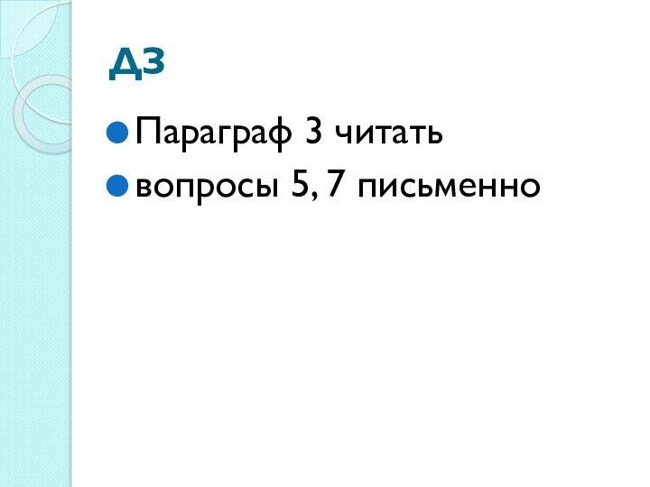 ДЗПараграф 3 читатьвопросы 5, 7 письменно