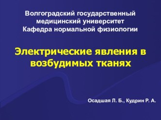 Электрические явления в возбудимых тканях