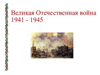 Великая Отечественная война 1941 - 1945