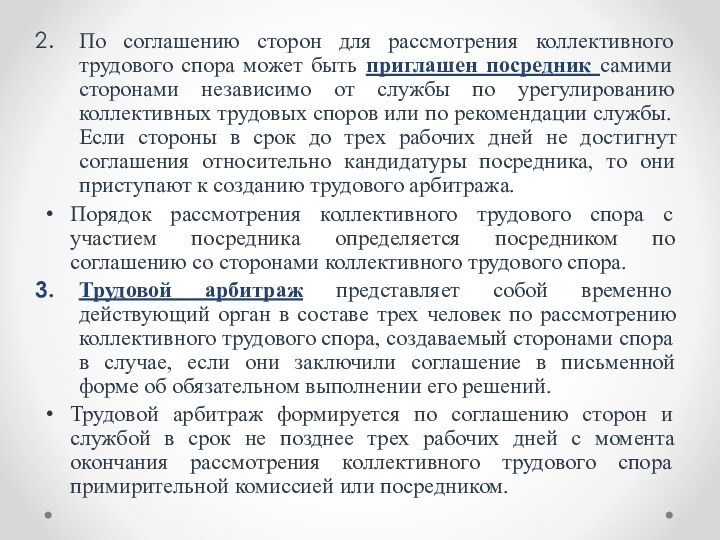 По соглашению сторон для рассмотрения коллективного трудового спора может быть приглашен посредник