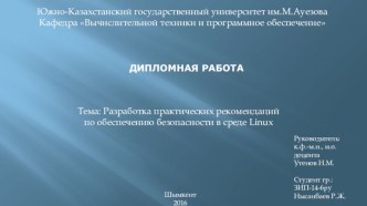 Разработка практических рекомендаций по обеспечению безопасности в среде Linux