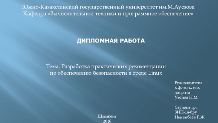 Руководитель: к.ф.-м.н., и.о.доцента  Утенов Н.М.Студент гр.: ЗИП-14-6руНысанбаев Р.Ж.ДИПЛОМНАЯ РАБОТАТема: Разработка практических