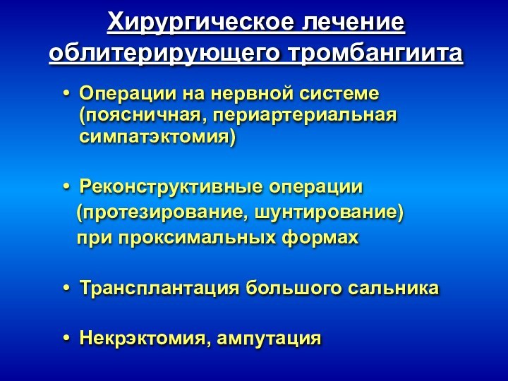 Хирургическое лечение облитерирующего тромбангиитаОперации на нервной системе (поясничная, периартериальная симпатэктомия)Реконструктивные операции