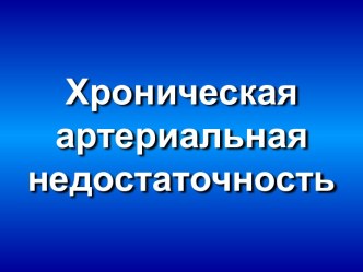 Хроническая артериальная недостаточность