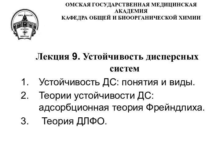 ОМСКАЯ ГОСУДАРСТВЕННАЯ МЕДИЦИНСКАЯ АКАДЕМИЯ КАФЕДРА ОБЩЕЙ И БИООРГАНИЧЕСКОЙ ХИМИИ Лекция 9. Устойчивость