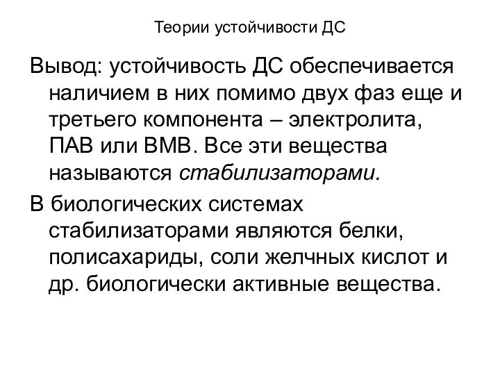 Теории устойчивости ДСВывод: устойчивость ДС обеспечивается наличием в них помимо двух фаз