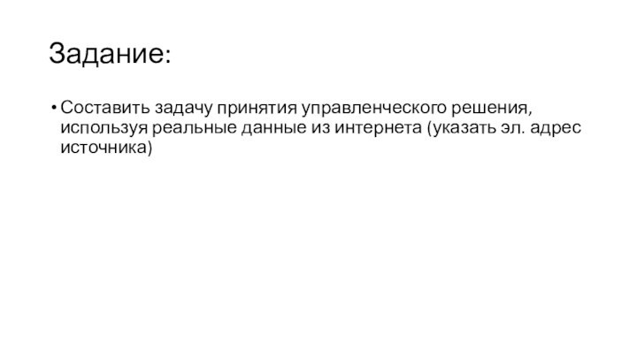 Задание:Составить задачу принятия управленческого решения, используя реальные данные из интернета (указать эл. адрес источника)