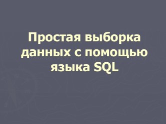 Простая выборка данных с помощью языка SQL