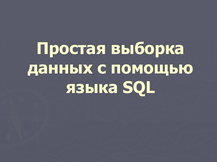 Простая выборка данных с помощью языка SQL