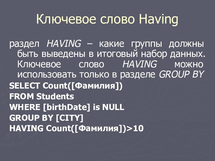 Ключевое слово Having раздел HAVING – какие группы должны быть выведены в