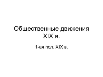 Общественные движения XIX в