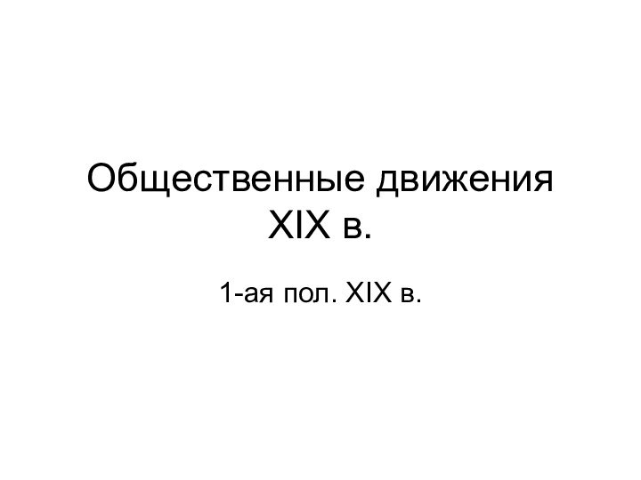 Общественные движения  XIX в.1-ая пол. XIX в.
