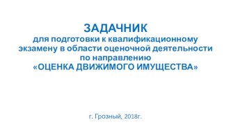 Задачник для подготовки к квалификационному экзамену в области оценочной деятельности. Направление Оценка движимого имущества