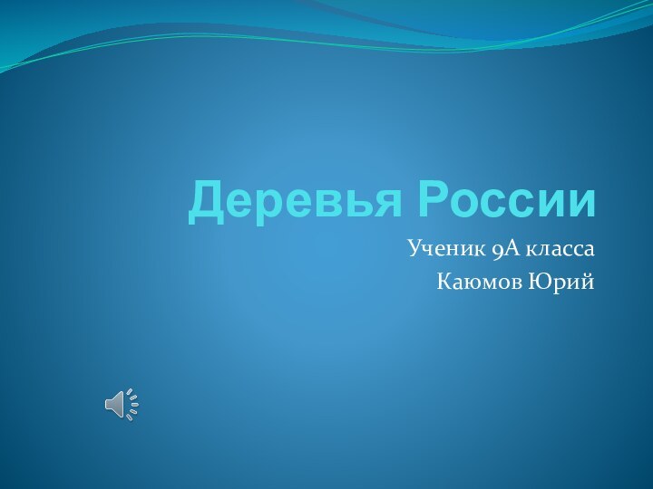 Деревья РоссииУченик 9А классаКаюмов Юрий