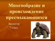 Многообразие и происхождение пресмыкающихся