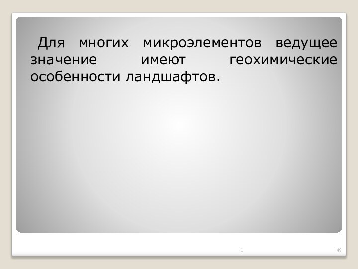 Для многих микроэлементов ведущее значение имеют геохимические особенности ландшафтов.1