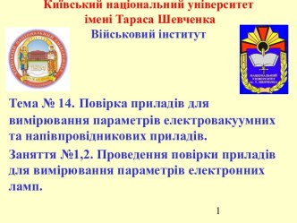 Проведення повірки приладів для вимірювання параметрів електронних ламп. (Тема 14.1)