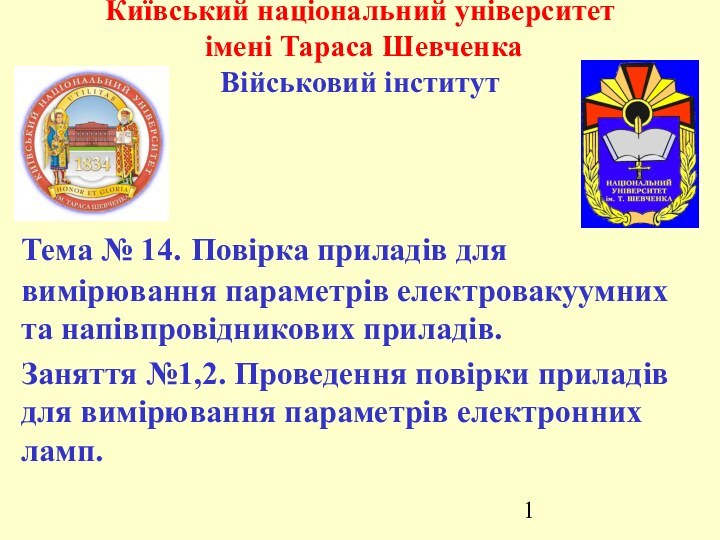 Київський національний університет  імені Тараса Шевченка  Військовий інститутТема № 14.